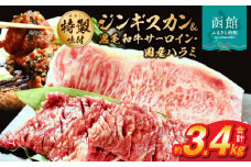 函館市 焼肉物語牛若 五種の味付けジンギスカン2種類と味付け肉の詰め合わせセット【黒毛和牛サーロインステーキ・国産ハラミ】_HD048-001