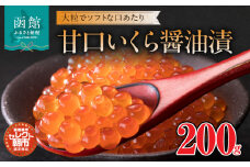 セレクト朝市「甘口いくら醤油漬」２００ｇ_HD009-022