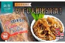 セレクト朝市「切干し大根松前漬（数の子入り）」セット_HD009-021