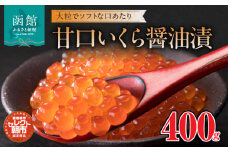 セレクト朝市「甘口いくら醤油漬」４００ｇ_HD009-016