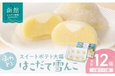 はこだて雪んこ　６個入２箱_HD054-002
