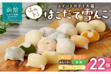 はこだて雪んこ　22個入れ_HD054-001
