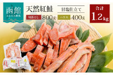 北洋産甘塩天然紅鮭切落し８００ｇと紅鮭ハラス４００ｇセット_HD024-017