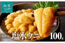 函館朝市 弥生水産 函館産 塩水ウニ 100g 1パック 冷蔵 塩水 うに 新鮮 割りたて とろける 舌触り 甘味 旨味 何もつけずに そのまま 漁師 ウニ漁 期間限定 数量限定 魚介 ウニ丼 酒の肴 おつまみ 北海道 函館 送料無料 お取り寄せグルメ_HD032-045