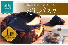 そば屋のチーズケーキ「だしバスク」_HD045-003