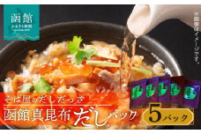 そば屋のだしだっさ　函館真昆布だしパック大入り袋　１５個入り×５パック_HD045-002