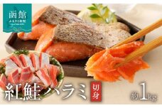 函館朝市 弥生水産 紅鮭ハラミ切身 約1kg 12切れ前後 さけ 切り身 海鮮 海産物 魚介 新鮮 脂のり 旨み 朝食 お弁当 お茶漬け おにぎりの具 おかず 酒の肴 焼くだけ 北海道 函館 送料無料 お取り寄せグルメ_HD032-046