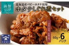 ホタテしぐれ煮セット_HD057-008