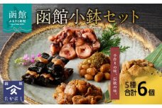 函館小鉢セット_HD057-006