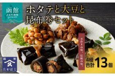 ホタテと大豆と昆布巻セット_HD057-004