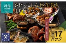 さけ・にしん昆布巻とよりどりセット_HD057-002