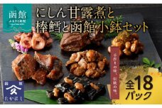 にしん甘露煮と棒鱈と函館小鉢セット_HD057-001
