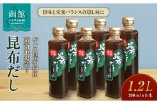 がごめ昆布使用　道南地場造り　昆布だし_HD059-002