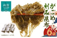 函館産がごめきざみ昆布_HD058-003