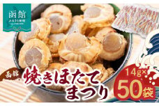 函館焼きほたてまつり５０袋【７００グラム】_HD058-001