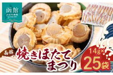 函館焼きほたてまつり２５袋【３５０グラム】_HD058-002