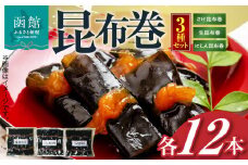 昆布巻3種セット_HD228-002