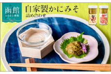 「函館山﨑水産」自家製かにみそ無添加80ｇ・フレーク入60ｇ詰め合わせ_HD061-004