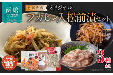 セレクト朝市「オリジナル山松フカヒレ入松前漬」３種４点セット_HD009-023