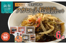 セレクト朝市「オリジナル山松フカヒレ入松前漬」６点セット_HD009-024