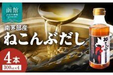 北海道函館市南茅部産仕様「ねこんぶだし」３００ｍｌ×４本_HD067-001