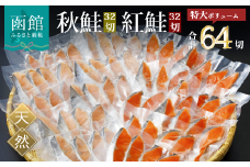 紅鮭切身＆秋鮭切身セット（64切）_HD231-002