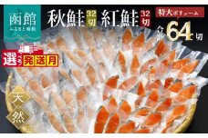 紅鮭切身＆秋鮭切身セット（64切）_HD231-002