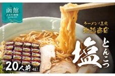 ラーメンの王道　北浜商店とんこつ塩　乾麺　２０人前_HD013-041