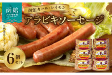 【函館カール・レイモン　アラビキソーセージ　６個セット_HD052-022】 ソーセージ 函館 カールレイモン アラビキソーセージ 92g 6個 セット 国産 北海道 ポークソーセージ ウインナー あらびき ウィンナー 食品 豚肉 肉 ドイツ ニッポンハム ギフト おつまみ つまみ お弁当 惣菜 送料無料 11585290