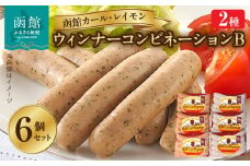 【函館カール・レイモン ウインナーコンビネーション 6個セットＢ_HD052-019】ウインナー 函館 カールレイモン ウィンナー コンビネーションB 92g 6個 セット レモン&パセリ ソーセージ レモン パセリ 国産 北海道 あらびき 食品 豚肉 肉 ドイツ ニッポンハム ギフト 簡単調理 おつまみ つまみ お弁当 惣菜 送料無料 11585886