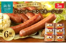 函館カール・レイモン　ウィンナーコンビネーション　６個セットＣ_HD052-018