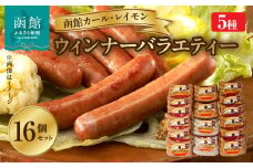 函館カール・レイモン　ウィンナーバラエティー　１６個セットＢ_HD052-016