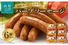 函館カール・レイモン　ハーブソーセージ　６個セット_HD052-014 ソーセージ 函館 カールレイモン ハーブソーセージ 92g 6個 セット 国産 北海道 ポークソーセージ あらびき ウィンナー 食品 豚肉 肉 ドイツ ニッポンハム ギフト 簡単調理 おつまみ つまみ お弁当 惣菜 おかず 送料無料 11588634