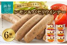 【函館カール・レイモン レモン＆パセリウィンナー 6個セット_HD052-013】ウインナー 函館 カールレイモン レモン＆パセリ ウィンナー 92g 6個セット 国産 北海道 ポークソーセージ ソーセージ あらびき 粗挽き ウィンナー 食品 豚肉 肉 ドイツ はこだて 日本ハム ニッポンハム ギフト おつまみ つまみ お弁当 惣菜 送料無料 11588654
