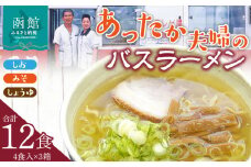 あったか夫婦のバスラーメン　乾麺４食×３箱セット_HD019-003