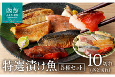 5種 特選 漬け魚 セット 10切れ 西京漬け 粕漬け 味噌漬け みそ漬け みりん漬け サバ 赤魚 カレイ 昆布 魚 焼き魚 クッキングシート 焦げ付かない フライパン 簡単 調理 おかず 朝食 海の幸 パック 函館朝市 弥生水産 北海道 函館 送料無料 お取り寄せグルメ_HD032-047