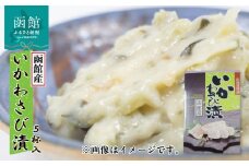 イチヨ水産　いかわさび漬　５尾入（函館産）_HD010-014