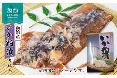 イチヨ水産　いか粕漬　５尾入（函館産）_HD010-012
