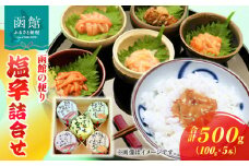 「兼八」函館の便り　塩辛詰合（１００ｇ瓶５本セット）_HD068-003