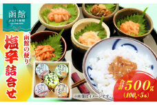 「兼八」函館の便り　塩辛詰合（１００ｇ瓶５本セット）_HD068-003