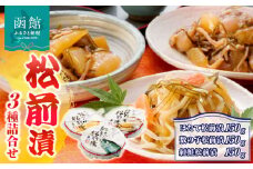 「兼八」松前漬３種詰合せ（１５０ｇ樽入３個セット）_HD068-002