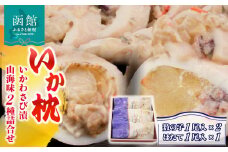 「兼八」いか枕（いかわさび漬山海味）２種詰合せ_HD068-001