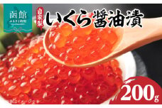 自家製いくら醤油漬（２００ｇ）_HD069-001