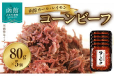 函館カール・レイモン　コーンビーフ５個セット_HD052-023