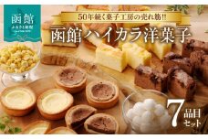 函館ハイカラ洋菓子７品目セット_HD017-004