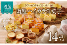 函館ハイカラ洋菓子１４品目セット_HD017-003