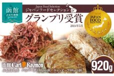 函館カール・レイモンふるさとセット_HD033-004