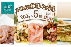 和洋折衷珍味セット１_HD064-004