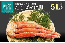 ５Ｌサイズたらばがに脚１ｋｇ_HD065-004