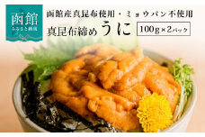 真昆布締めうに　２００ｇ（１００ｇ×２パック）_HD059-007